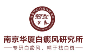 南京华厦白癜风研究所