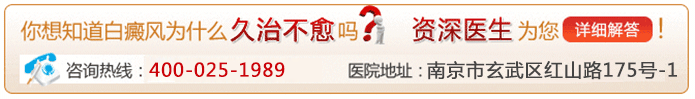 南京华厦白癜风研究所