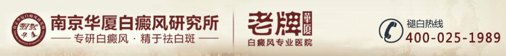 南京华厦白癜风研究所